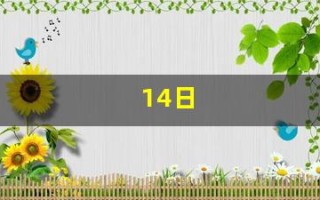 14日(14日五行属什么)