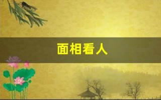 面相看人(面相看人的成语)