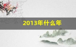 2013年什么年(2013年什么年号)