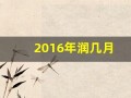 2016年润几月(2016年是闰月二月有多少天)