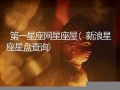 第一星座网 星盘(第一星座网星盘配对)