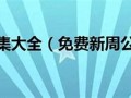 周易免费解梦(周易免费解梦被猛虎追赶)