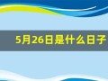 5月26日是什么日子(5月26日是什么日子啊农历)