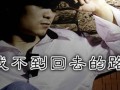 找不到回去的路(梦里总找不到回去的路)