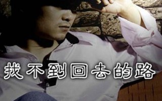 找不到回去的路(梦里总找不到回去的路)