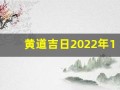 黄道吉日2022年12月份查询(黄道吉日2021年12月黄道吉日查询)