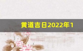 黄道吉日2022年12月份查询(黄道吉日2021年12月黄道吉日查询)