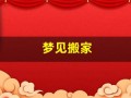 梦见搬家(梦见搬家换房子)