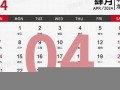 2013年4月日历(2013年4月29)
