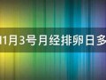 11月3号(11月3号是什么星座)