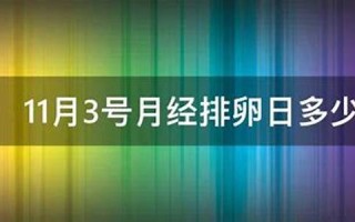 11月3号(11月3号是什么星座)