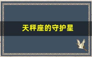 天秤座的守护星(天秤座的守护星座是什么)
