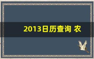 2013日历查询 农历(查2013年日历)