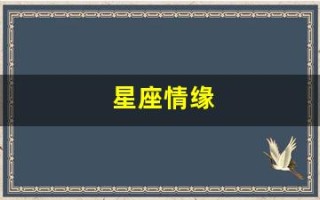 星座情缘(星座情缘文字游戏)