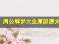 周公解梦大全原版原文(周公解梦大全原版原文牙齿)