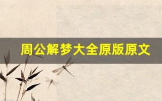 周公解梦大全原版原文(周公解梦大全原版原文梦见)