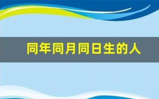 同年同月同日生的人(同年同月同日生的概率)