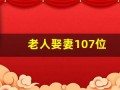 老人娶妻107位(老年娶妻)
