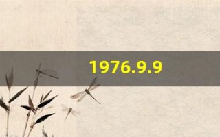 1976.9.9(1976.9.9日)