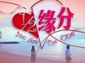 缘分指数(缘分计算表)