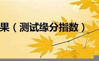 缘分指数(缘分计算表)