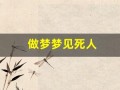 做梦梦见死人(做梦梦见死人是什么意思周公解梦)
