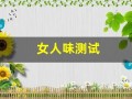 女人味测试(测试女人味的题目)
