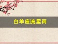 白羊座流星雨(白羊座流星雨2025)