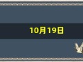 10月19日(10月19日英文)