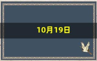 10月19日(10月19日英文)