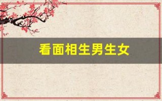 看面相生男生女(面相生男生女准不准)