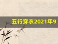 五行穿衣2021年9月7日(每日五行穿衣2021年9月7号)