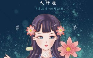 天秤座女孩(怎么哄天秤座女孩)