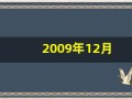 2009年12月(2009年12月2日农历多少)