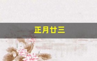 正月廿三(正月廿三祝福语)
