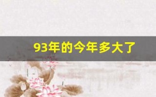 93年的今年多大了(93年的今年多大了2023)
