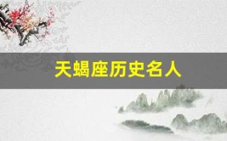天蝎座历史名人(天蝎座的著名人士)