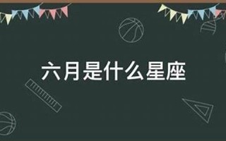 6月9日是什么星座(2014年6月9日是什么星座) 6月9日是什么星座(2014年6月9日是什么星座)