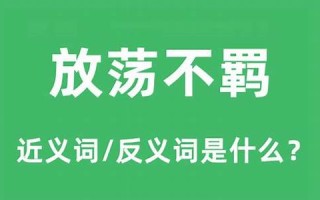 放荡不羁指什么生肖(放荡不羁是什么动物有哪几肖)
