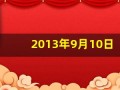 2013年9月10日(2013年9月10日是什么命)