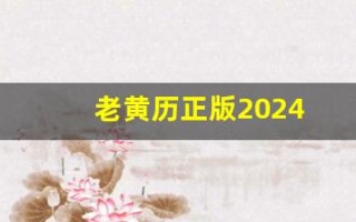 老黄历正版2024(农历书老黄历正版2024)