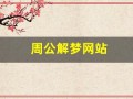 周公解梦网站(周公解梦网站源码)