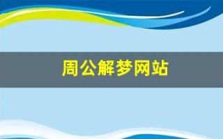 周公解梦网站(周公解梦网站源码)