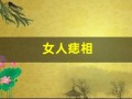 女人痣相(脸上有痣图解女人痣相)