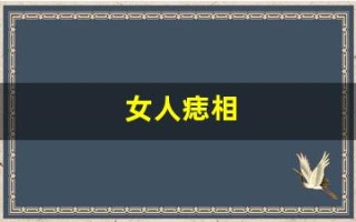 女人痣相(女人痣相图解左右)