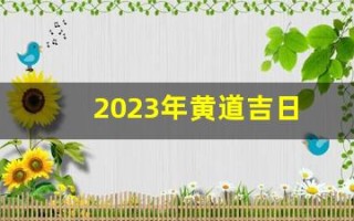 2023年黄道吉日(2025年黄道吉日)