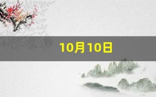 10月10日(10月10日是什么节)