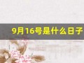9月16号是什么日子(9月16号是什么日子为什么会响防空警报)