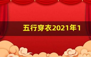 五行穿衣2021年11月22日(五行穿衣11.22)