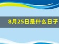 8月25日是什么日子(8月25日是什么日子是不是黄道日)